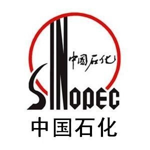 中石化 中石化